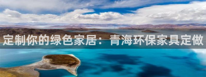 杏耀代理日工资多少：定制你的绿色家居：青海环保家具定做
