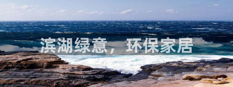 杏耀登陆网站：滨湖绿意，环保家居