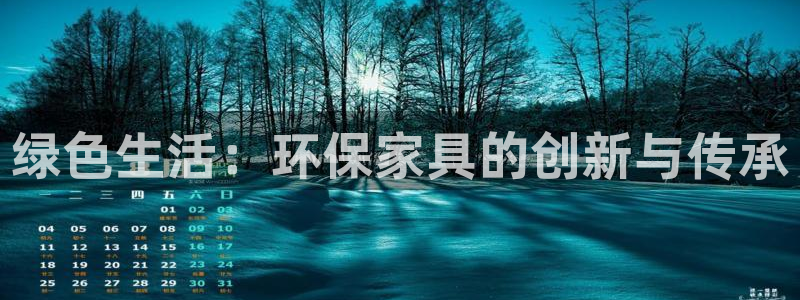 杏耀平台专用通道：绿色生活：环保家具的创新与传承