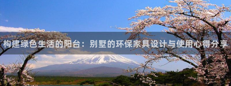 杏耀平台注册流程：构建绿色生活的阳台：别墅的环保家具设计与使