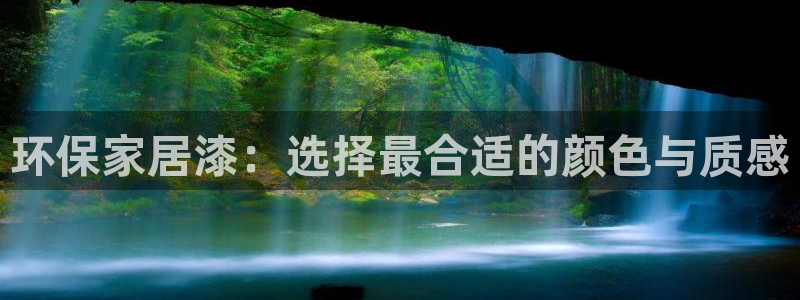 杏耀总代理：环保家居漆：选择最合适的颜色与质感