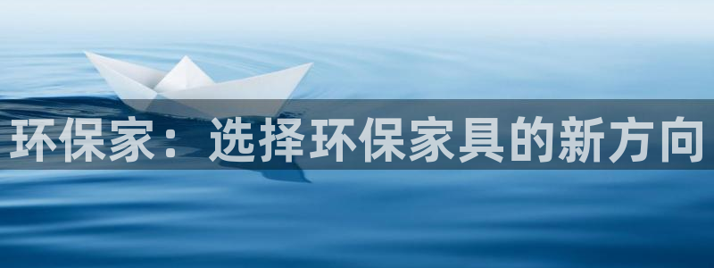 杏耀注册登入：环保家：选择环保家具的新方向