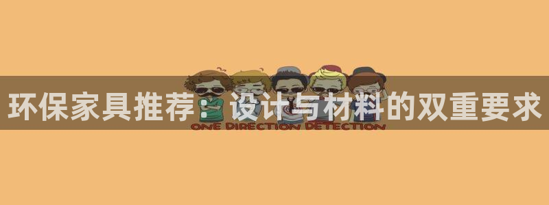 杏耀平台服务中心电话号码：环保家具推荐：设计与材料的双重要求