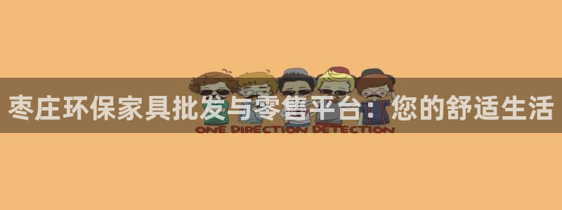 杏耀登陆：枣庄环保家具批发与零售平台：您的舒适生活