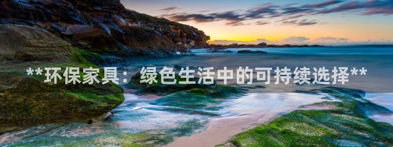 杏耀平台怎么样：**环保家具：绿色生活中的可持续选择**