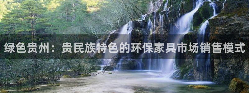杏耀平台代理：绿色贵州：贵民族特色的环保家具市场销售模式