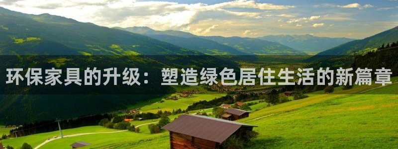 杏耀平台已注册入口：环保家具的升级：塑造绿色居住生活的新篇章