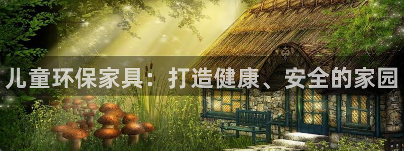 杏耀app怎样申请：儿童环保家具：打造健康、安全的家园