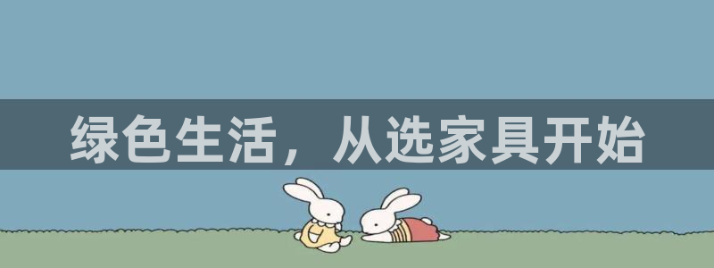 杏耀官网app：绿色生活，从选家具开始