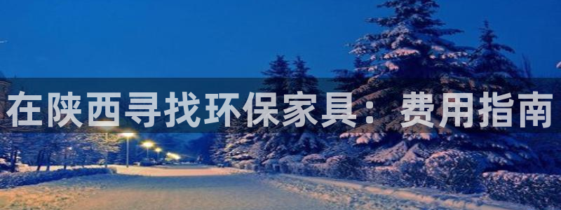 杏耀平台注册代理：在陕西寻找环保家具：费用指南