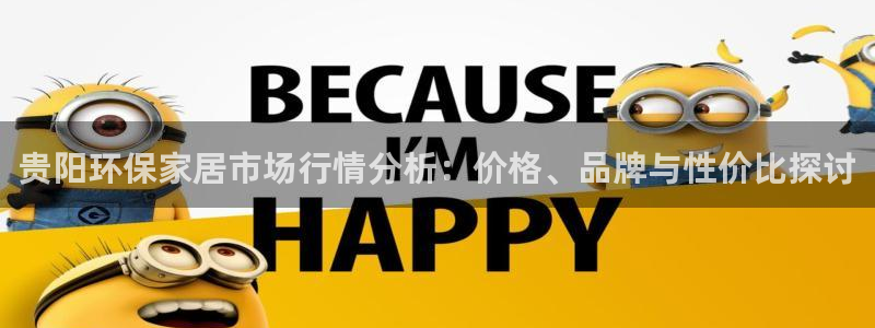 杏耀官网娱乐：贵阳环保家居市场行情分析：价格、品牌与性价比探