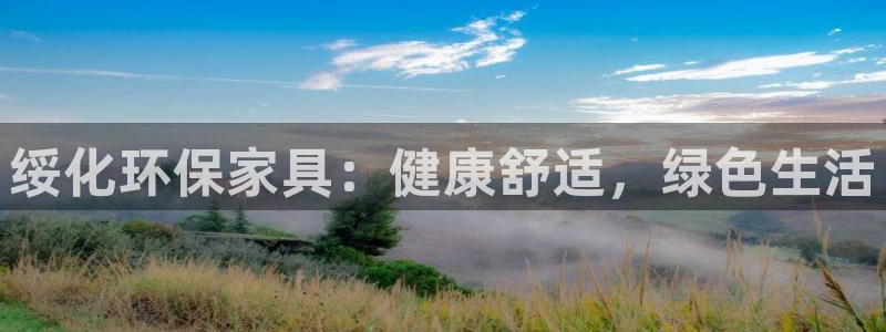 杏耀官网客服：绥化环保家具：健康舒适，绿色生活