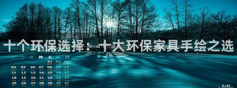 杏耀平台到底能玩吗：十个环保选择：十大环保家具手绘之选